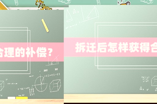 拆遷后怎樣獲得合理的補償？