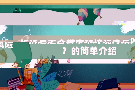 拆遷是否會帶來環境污染風險？的簡單介紹