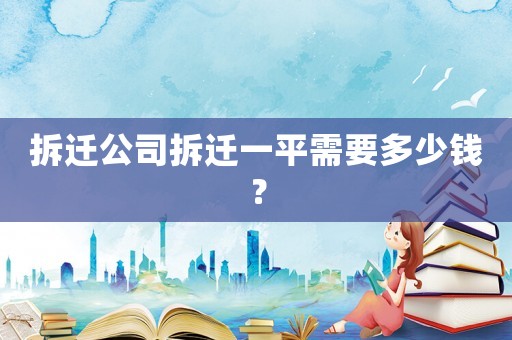 拆遷公司拆遷一平需要多少錢？