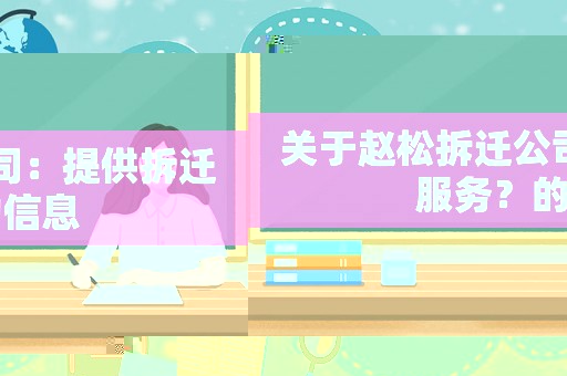關于趙松拆遷公司：提供拆遷服務？的信息