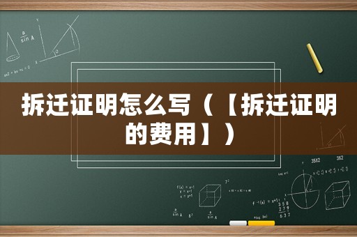 拆遷證明怎么寫（【拆遷證明的費用】）