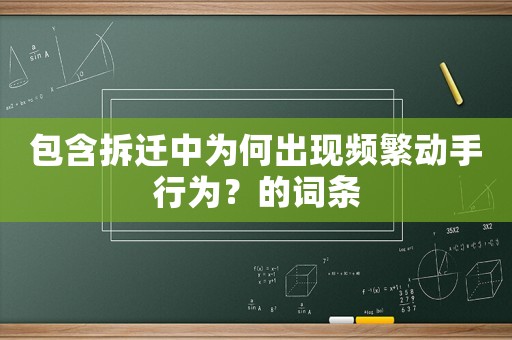 包含拆遷中為何出現頻繁動手行為？的詞條
