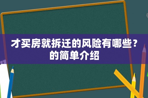 才買房就拆遷的風險有哪些？的簡單介紹