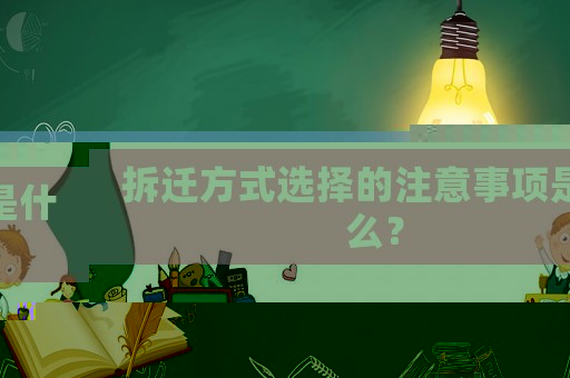 拆遷方式選擇的注意事項是什么？