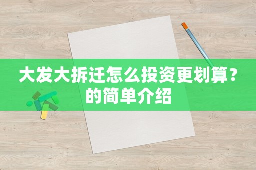 大發大拆遷怎么投資更劃算？的簡單介紹