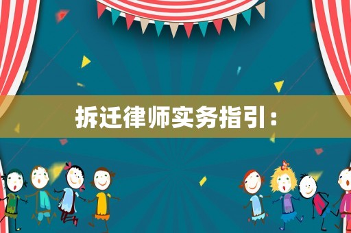 拆遷律師實務指引：