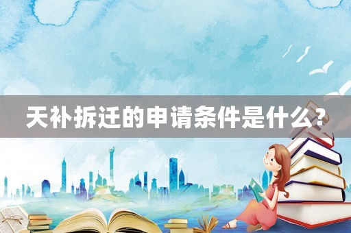 天補拆遷的申請條件是什么？