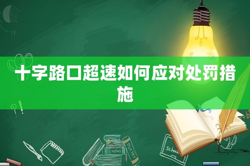 十字路口超速如何應對處罰措施