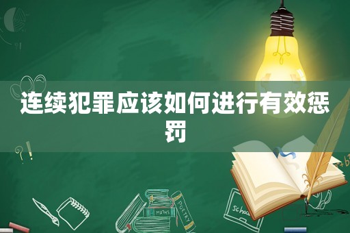 連續犯罪應該如何進行有效懲罰