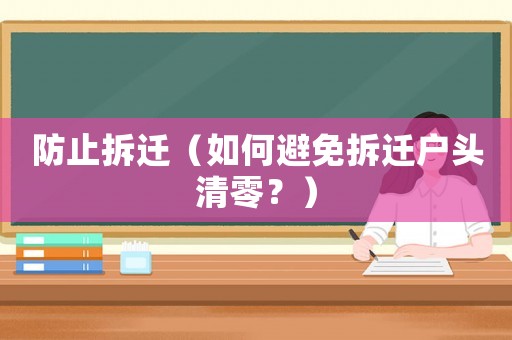 防止拆遷（如何避免拆遷戶頭清零？）