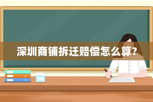 深圳商鋪拆遷賠償怎么算？