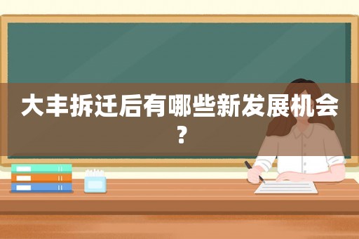 大豐拆遷后有哪些新發(fā)展機會？