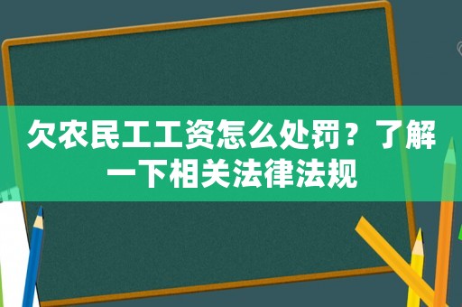 欠農民工工資怎么處罰？了解一下相關法律法規