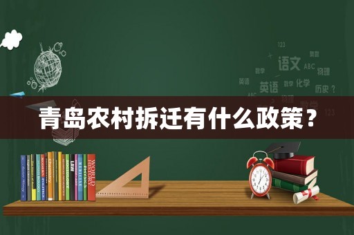 青島農村拆遷有什么政策？