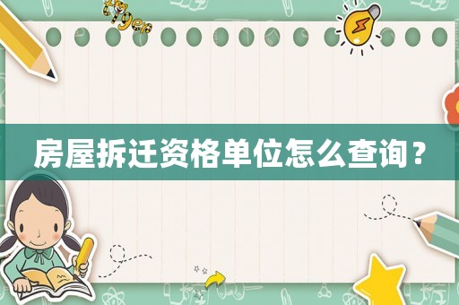 房屋拆遷資格單位怎么查詢？