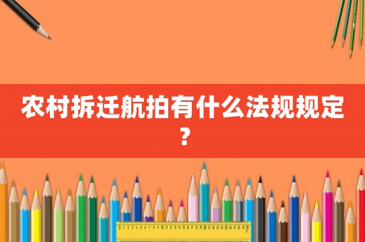 農村拆遷航拍有什么法規規定？