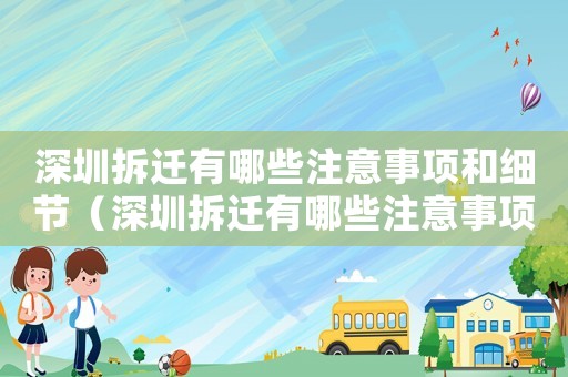 深圳拆遷有哪些注意事項(xiàng)和細(xì)節(jié)（深圳拆遷有哪些注意事項(xiàng)？）