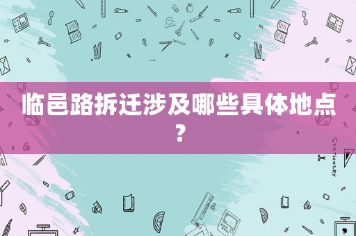 臨邑路拆遷涉及哪些具體地點？