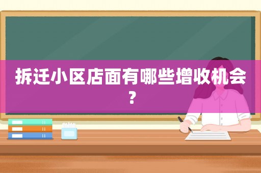 拆遷小區店面有哪些增收機會？