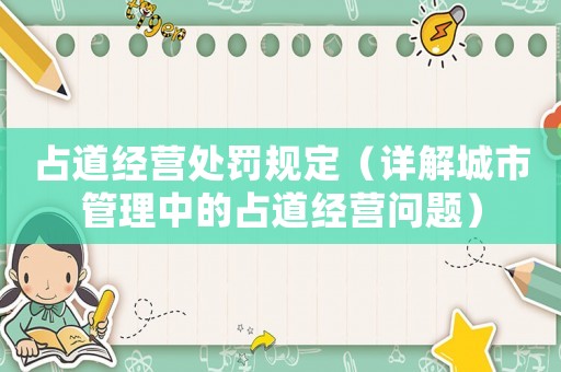 占道經(jīng)營處罰規(guī)定（詳解城市管理中的占道經(jīng)營問題）