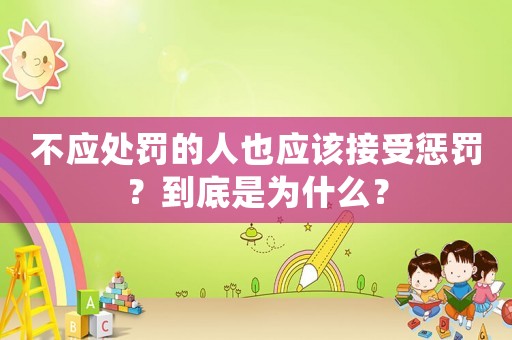 不應處罰的人也應該接受懲罰？到底是為什么？