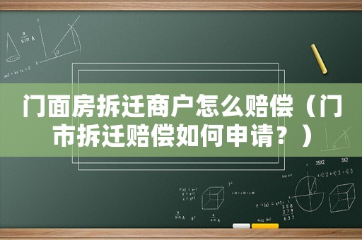 門面房拆遷商戶怎么賠償（門市拆遷賠償如何申請？）