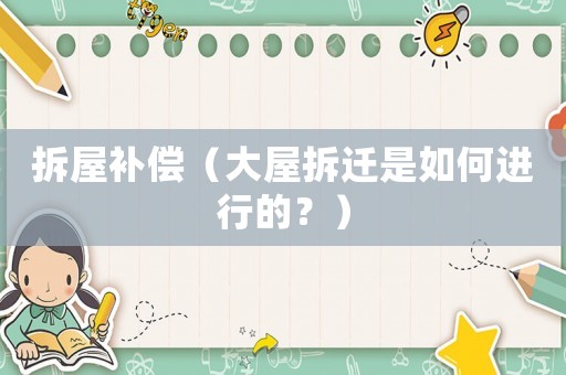拆屋補償（大屋拆遷是如何進行的？）