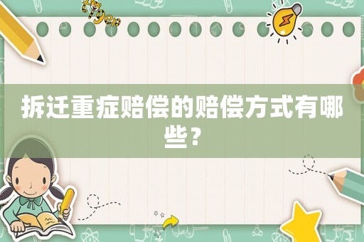 拆遷重癥賠償?shù)馁r償方式有哪些？