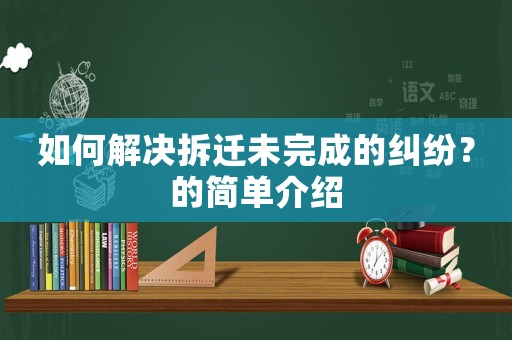 如何解決拆遷未完成的糾紛？的簡單介紹