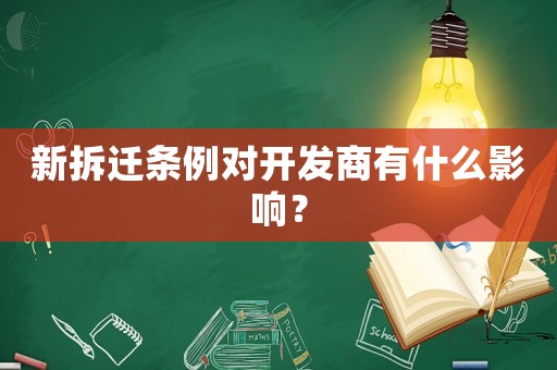 新拆遷條例對開發(fā)商有什么影響？