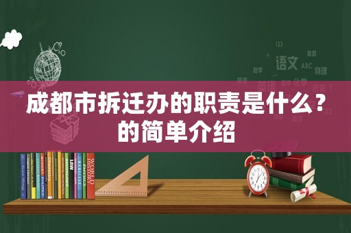 成都市拆遷辦的職責是什么？的簡單介紹