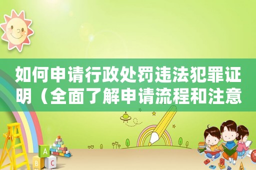 如何申請行政處罰違法犯罪證明（全面了解申請流程和注意事項）