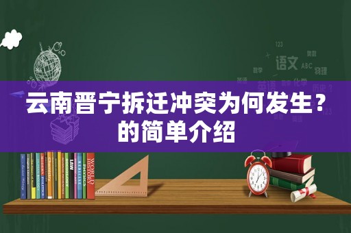 云南晉寧拆遷沖突為何發(fā)生？的簡單介紹