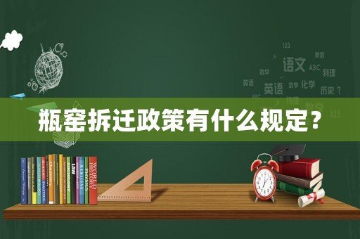 瓶窯拆遷政策有什么規定？