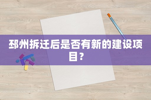 邳州拆遷后是否有新的建設項目？