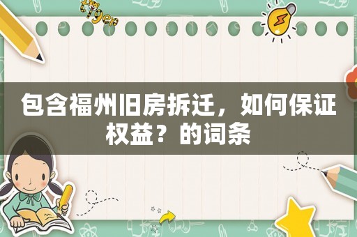 包含福州舊房拆遷，如何保證權益？的詞條