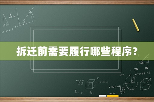 拆遷前需要履行哪些程序？