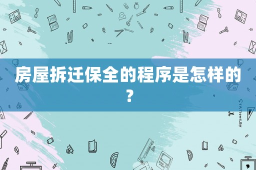 房屋拆遷保全的程序是怎樣的？