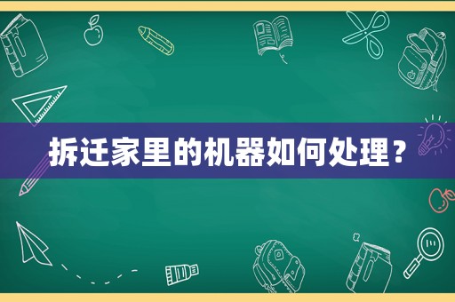 拆遷家里的機(jī)器如何處理？