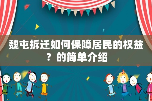 魏屯拆遷如何保障居民的權益？的簡單介紹