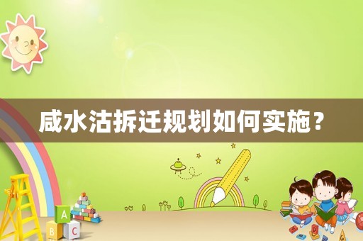 咸水沽拆遷規(guī)劃如何實(shí)施？