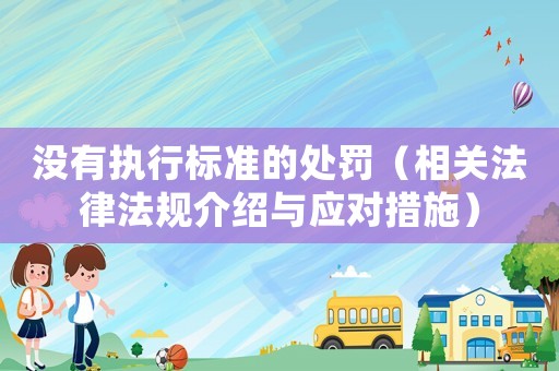 沒有執行標準的處罰（相關法律法規介紹與應對措施）