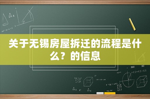 關于無錫房屋拆遷的流程是什么？的信息