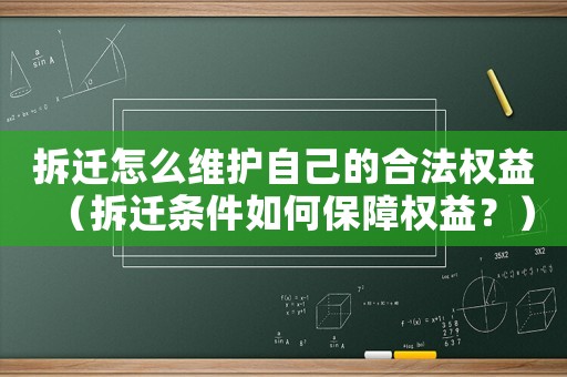 拆遷怎么維護自己的合法權(quán)益（拆遷條件如何保障權(quán)益？）