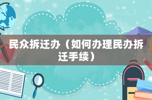 民眾拆遷辦（如何辦理民辦拆遷手續）