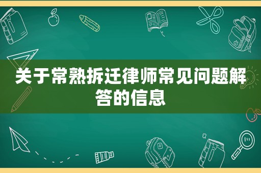 關于常熟拆遷律師常見問題解答的信息