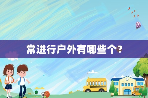 常進行戶外有哪些個？
