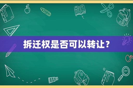 拆遷權是否可以轉讓？