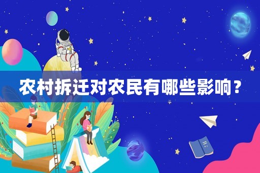 農村拆遷對農民有哪些影響？