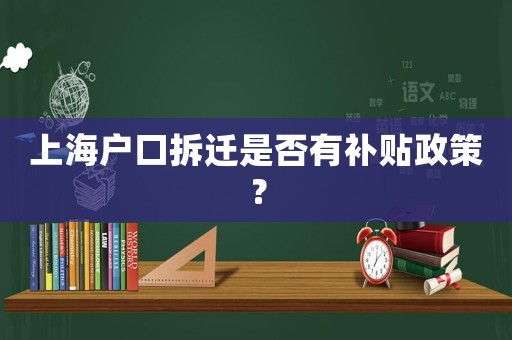 上海戶口拆遷是否有補貼政策？